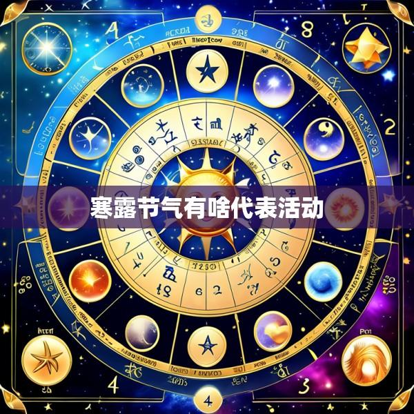 寒露节气有啥代表活动