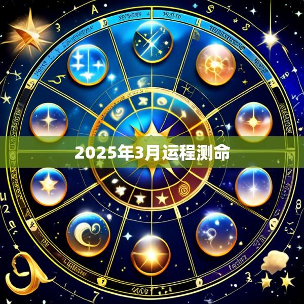 2025年3月运程测命