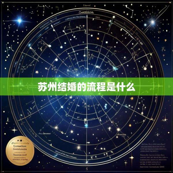 苏州结婚的流程是什么