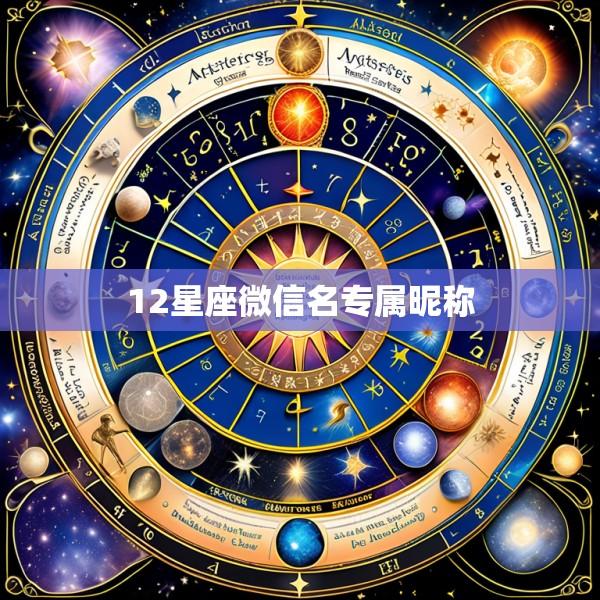 12星座微信名专属昵称