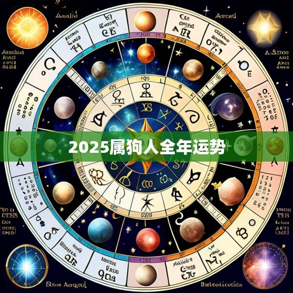 2025属狗人全年运势
