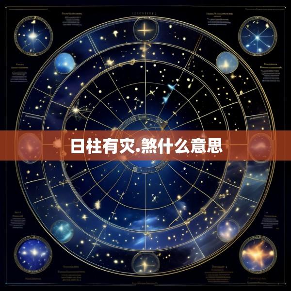 日柱有灾.煞什么意思