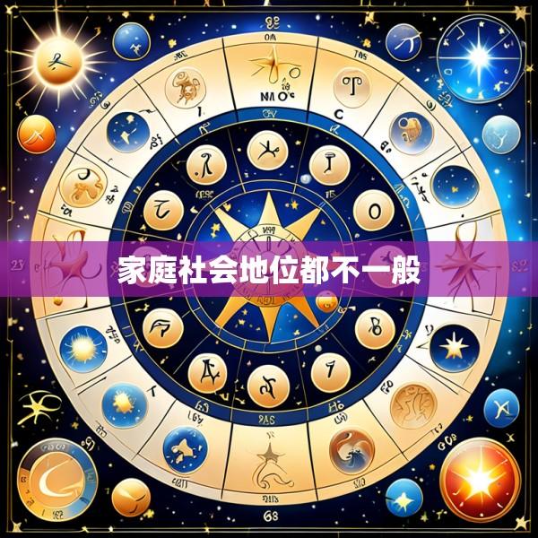 家庭社会地位都不一般