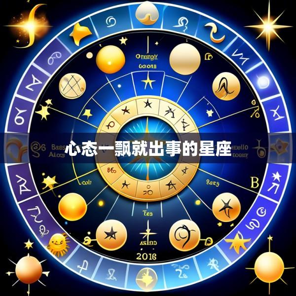 心态一飘就出事的星座