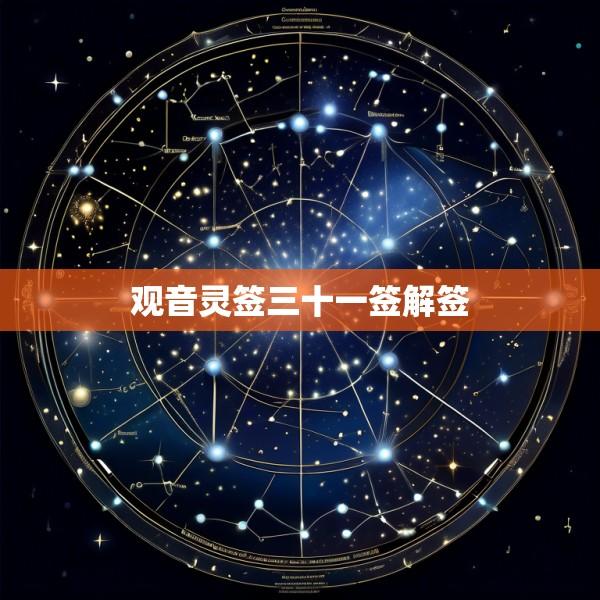 观音灵签三十一签解签
