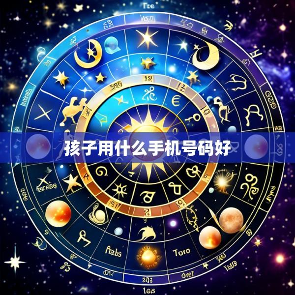 孩子用什么手机号码好