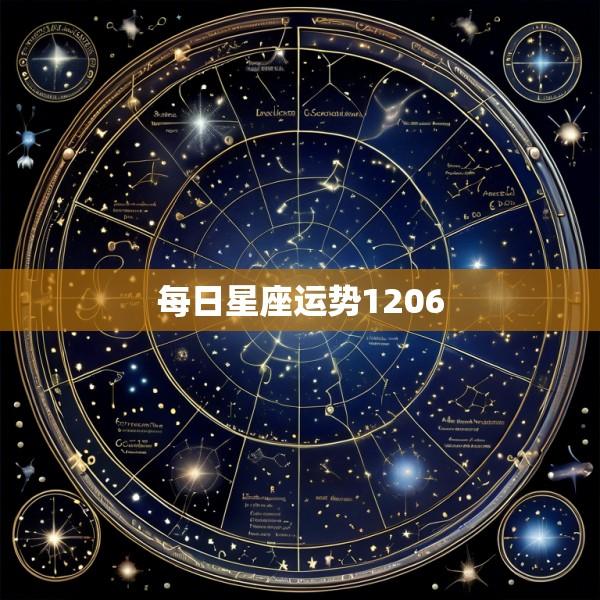 每日星座运势1206
