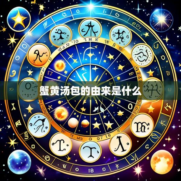 蟹黄汤包的由来是什么