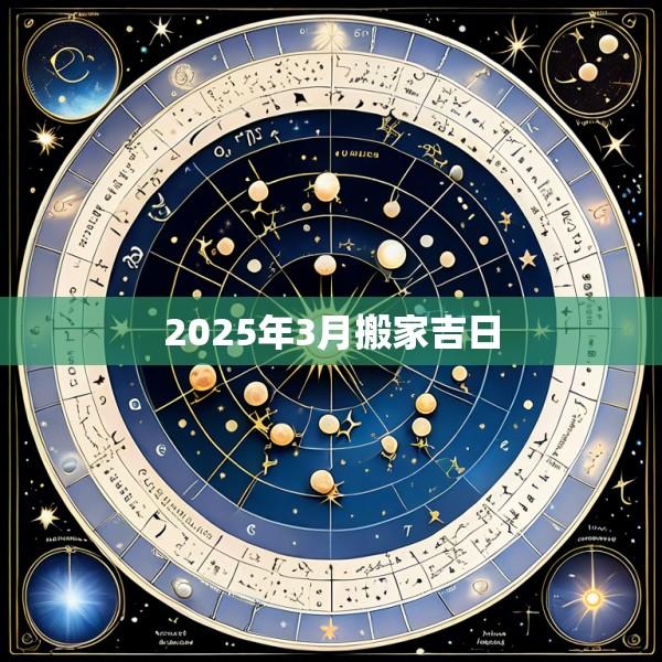 2025年3月搬家吉日
