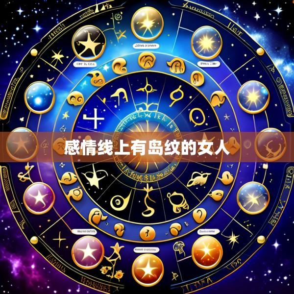 感情线上有岛纹的女人