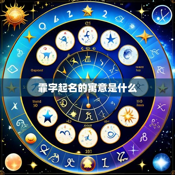 霏字起名的寓意是什么