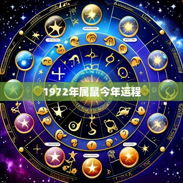 1972年属鼠今年运程