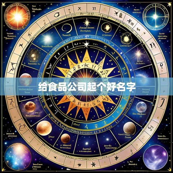 给食品公司起个好名字