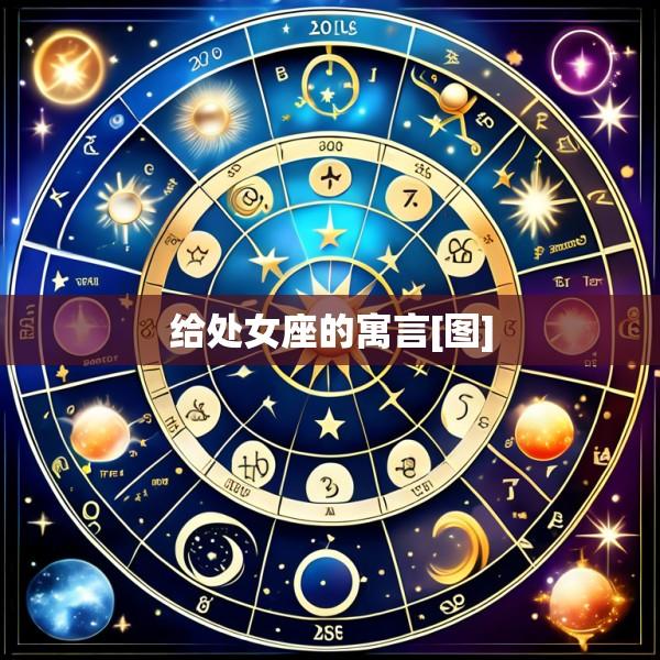 给处女座的寓言[图]