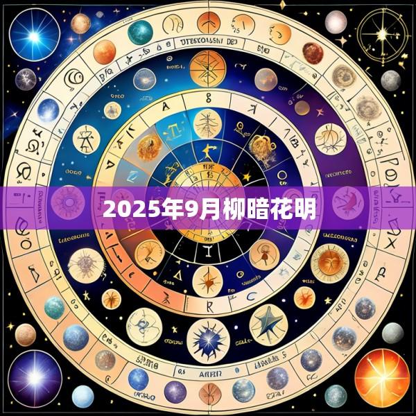 2025年9月柳暗花明