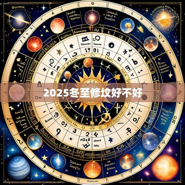 2025冬至修坟好不好