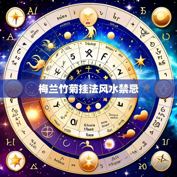 梅兰竹菊挂法风水禁忌