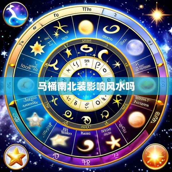 马桶南北装影响风水吗