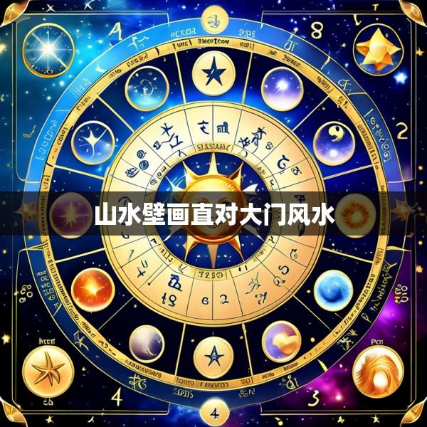 山水壁画直对大门风水