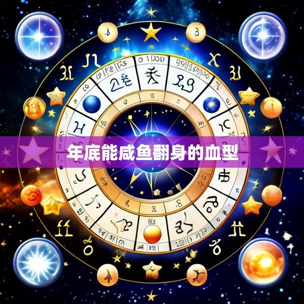 年底能咸鱼翻身的血型