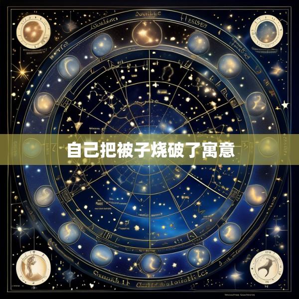 自己把被子烧破了寓意