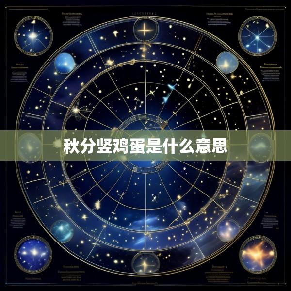 秋分竖鸡蛋是什么意思