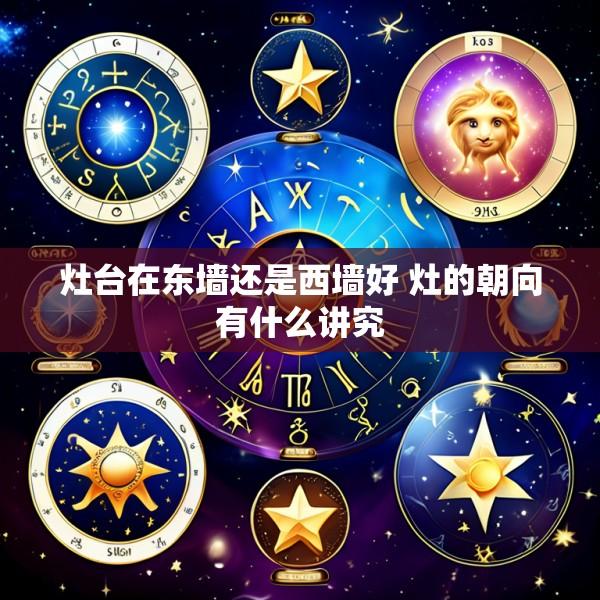 灶台在东墙还是西墙好 灶的朝向有什么讲究