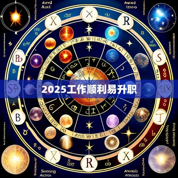 2025工作顺利易升职