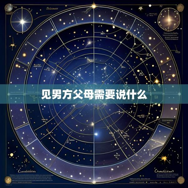 见男方父母需要说什么