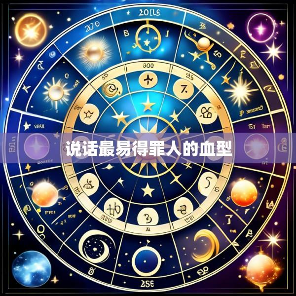 说话最易得罪人的血型