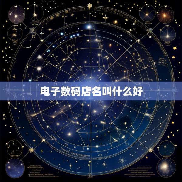 电子数码店名叫什么好