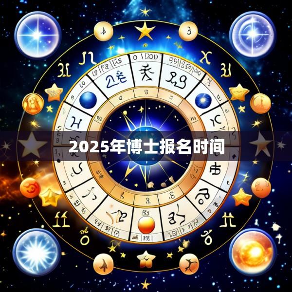 2025年博士报名时间
