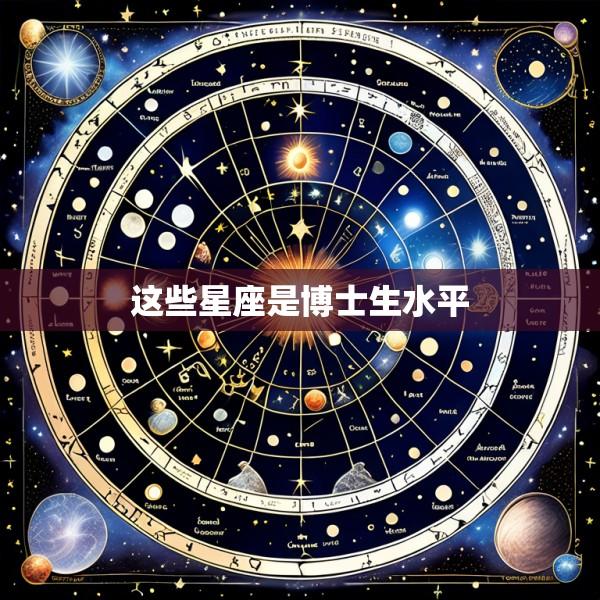 这些星座是博士生水平