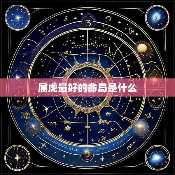 属虎最好的命局是什么