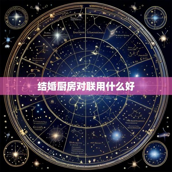 结婚厨房对联用什么好