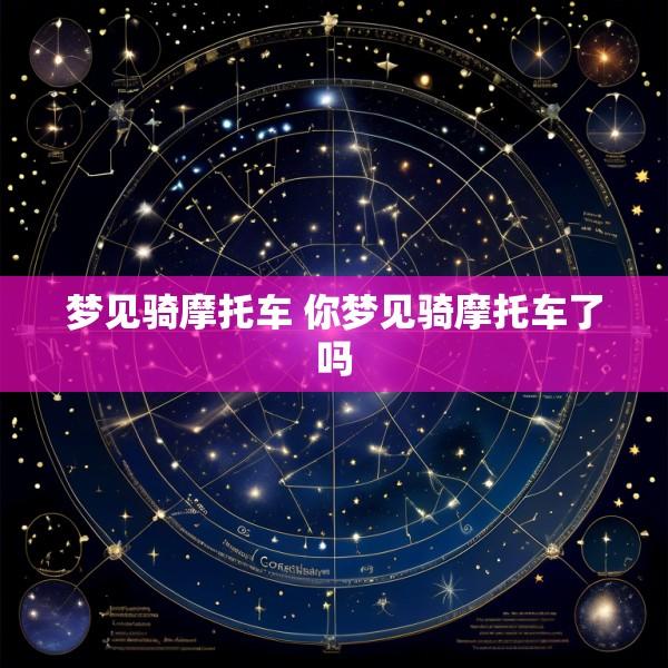 梦见骑摩托车 你梦见骑摩托车了吗