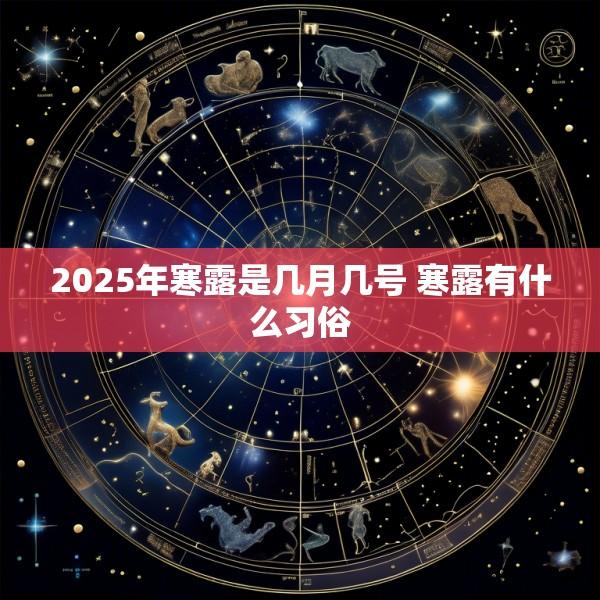 2025年寒露是几月几号 寒露有什么习俗