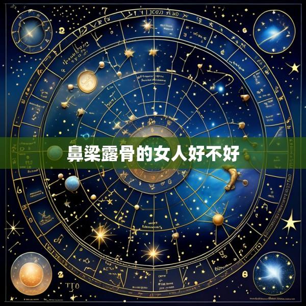 鼻梁露骨的女人好不好