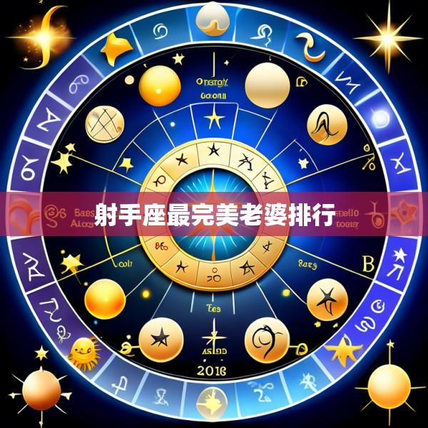 射手座最完美老婆排行