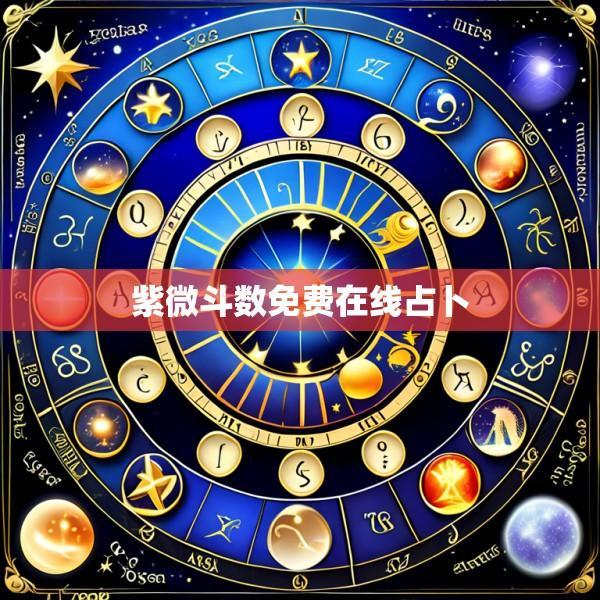 紫微斗数免费在线占卜