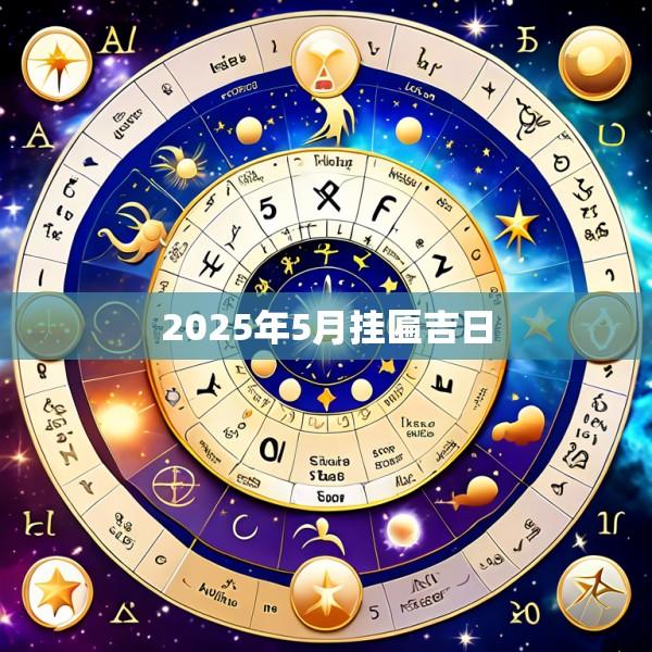 2025年5月挂匾吉日