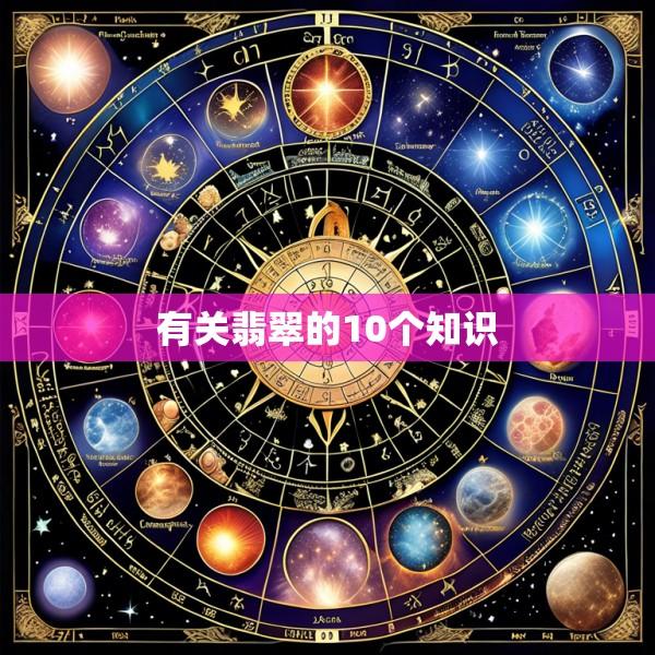 有关翡翠的10个知识
