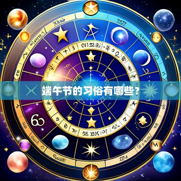端午节的习俗有哪些？