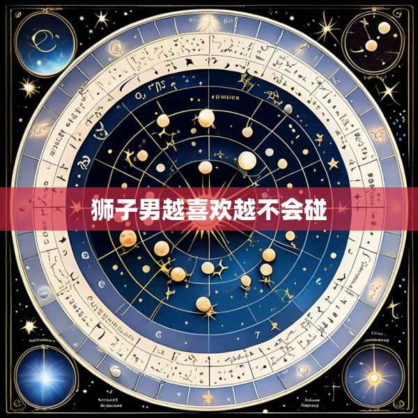 狮子男越喜欢越不会碰