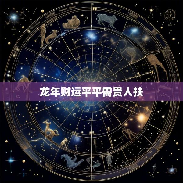 龙年财运平平需贵人扶