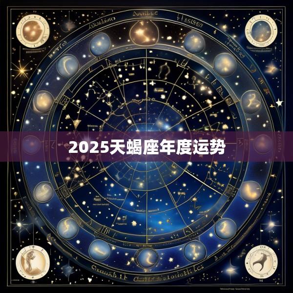 2025天蝎座年度运势