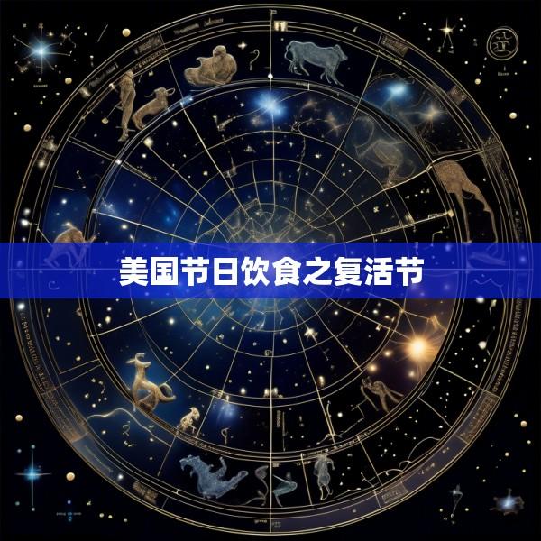 美国节日饮食之复活节