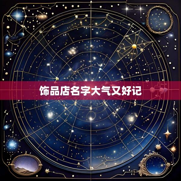 饰品店名字大气又好记