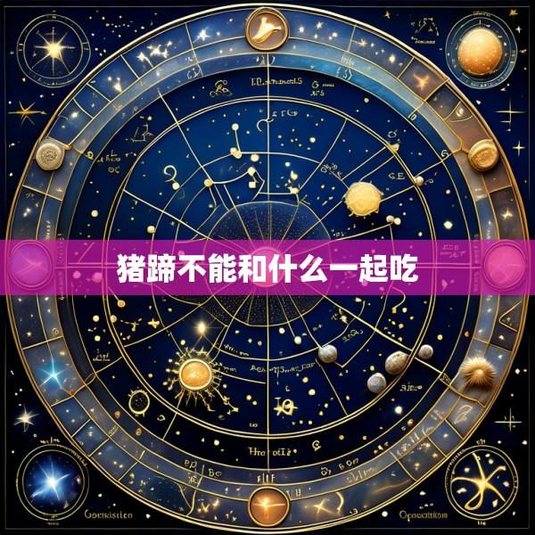猪蹄不能和什么一起吃