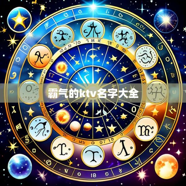 霸气的ktv名字大全